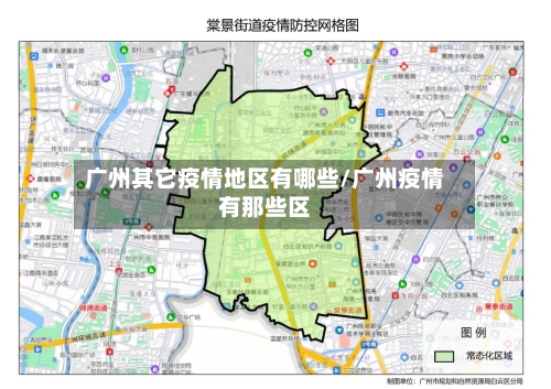 广州其它疫情地区有哪些/广州疫情有那些区-第2张图片