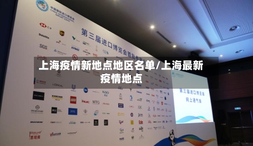 上海疫情新地点地区名单/上海最新疫情地点