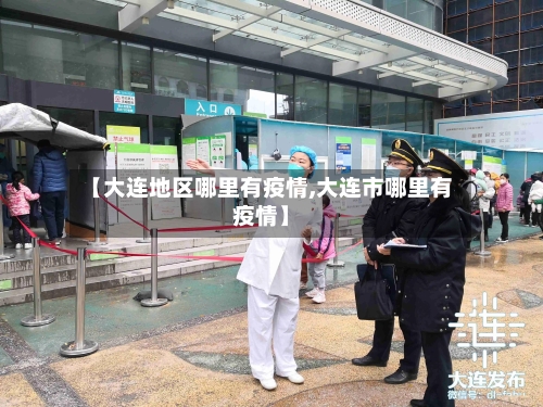【大连地区哪里有疫情,大连市哪里有疫情】