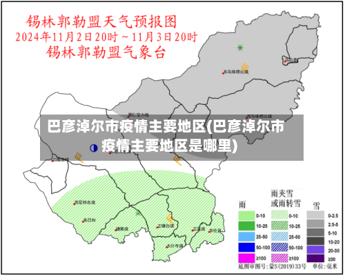 巴彦淖尔市疫情主要地区(巴彦淖尔市疫情主要地区是哪里)-第2张图片