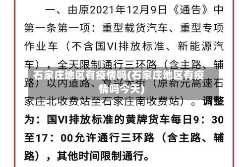 石家庄地区有疫情吗(石家庄地区有疫情吗今天)-第2张图片