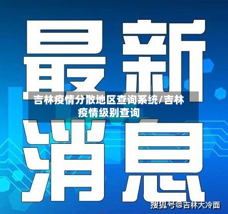 吉林疫情分散地区查询系统/吉林疫情级别查询-第3张图片