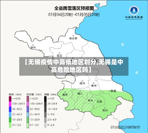 【无锡疫情中高低地区划分,无锡是中高危险地区吗】