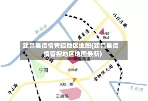 建昌县疫情管控地区地图(建昌县疫情管控地区地图最新)