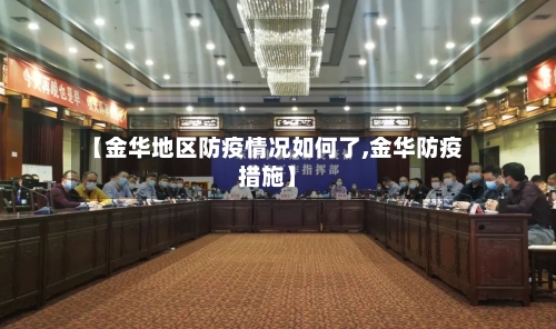【金华地区防疫情况如何了,金华防疫措施】