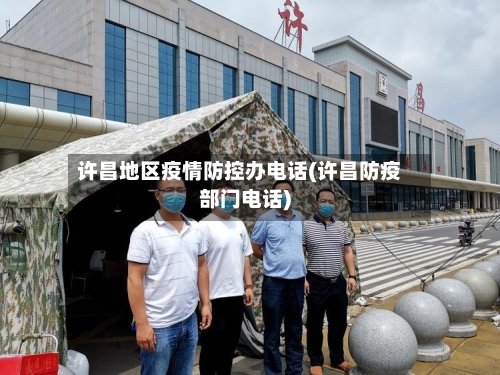 许昌地区疫情防控办电话(许昌防疫部门电话)-第3张图片