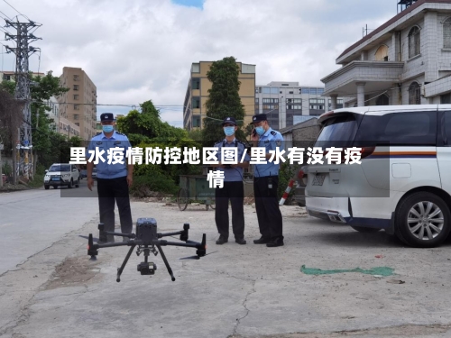 里水疫情防控地区图/里水有没有疫情-第3张图片