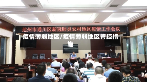疫情薄弱地区/疫情薄弱地区管控措施