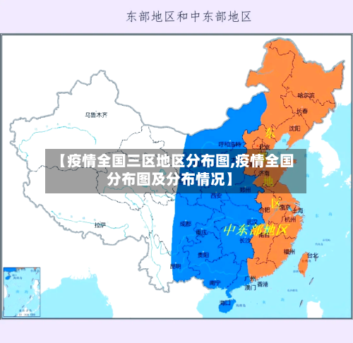 【疫情全国三区地区分布图,疫情全国分布图及分布情况】-第3张图片