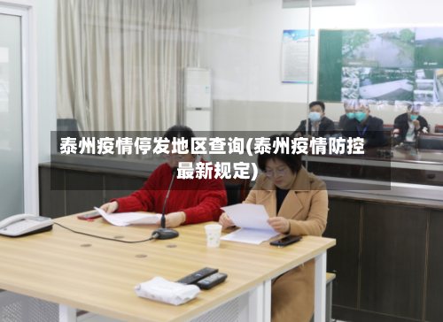 泰州疫情停发地区查询(泰州疫情防控最新规定)-第2张图片