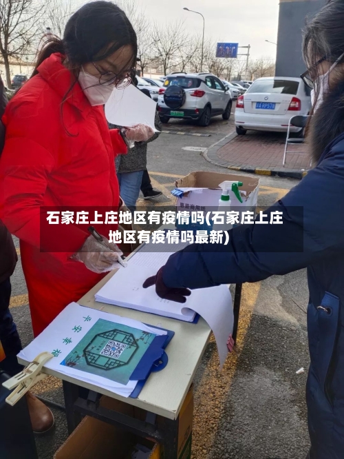 石家庄上庄地区有疫情吗(石家庄上庄地区有疫情吗最新)