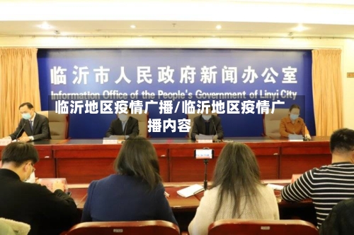 临沂地区疫情广播/临沂地区疫情广播内容-第2张图片