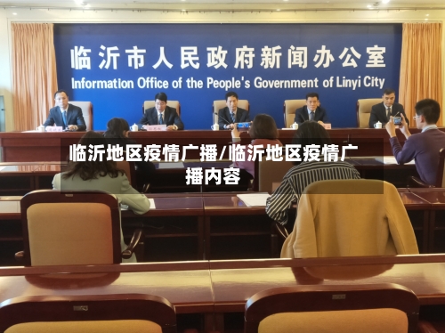 临沂地区疫情广播/临沂地区疫情广播内容
