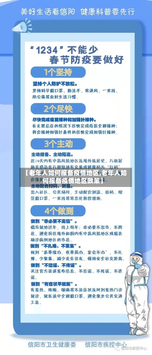 【老年人如何报备疫情地区,老年人如何报备疫情地区政策】-第3张图片