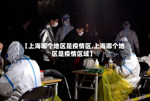 【上海哪个地区是疫情区,上海哪个地区是疫情区域】-第3张图片