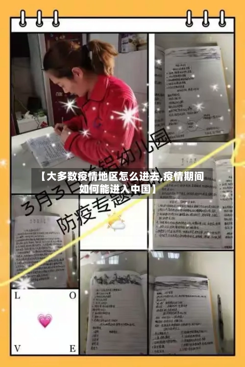 【大多数疫情地区怎么进去,疫情期间如何能进入中国】-第2张图片