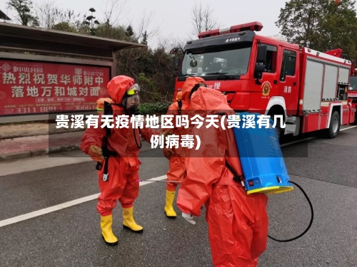 贵溪有无疫情地区吗今天(贵溪有几例病毒)-第2张图片