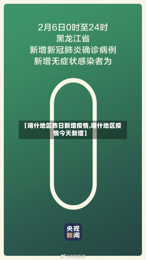 【喀什地区昨日新增疫情,喀什地区疫情今天新增】-第2张图片