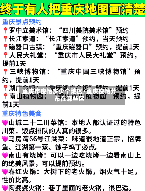 重庆市疫情多少个地区/重庆疫情分布在哪些区-第3张图片