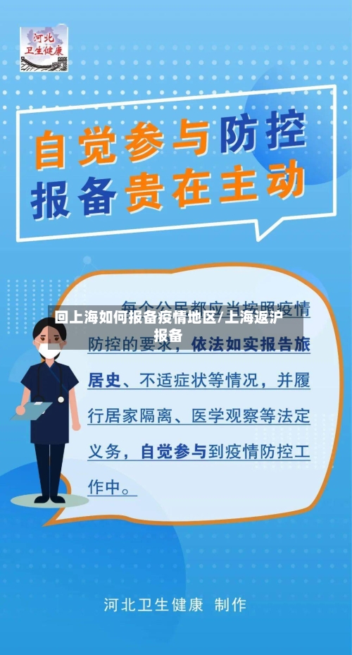 回上海如何报备疫情地区/上海返沪报备