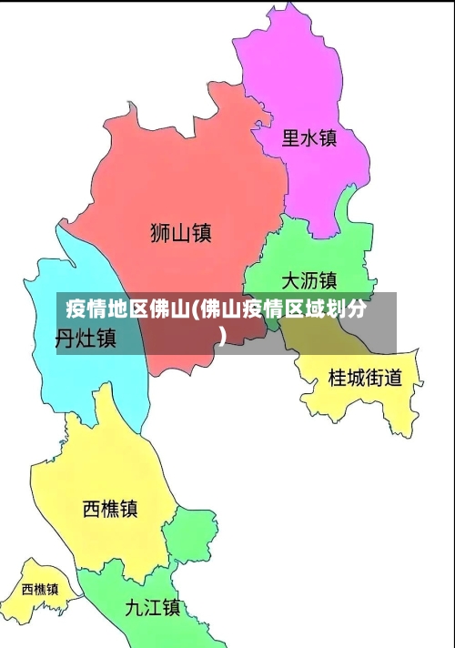 疫情地区佛山(佛山疫情区域划分)