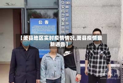 【萧县地区实时疫情情况,萧县疫情最新通告】-第3张图片
