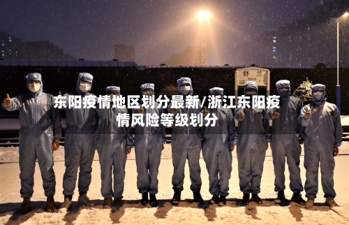 东阳疫情地区划分最新/浙江东阳疫情风险等级划分