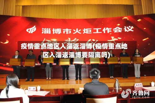 疫情重点地区入淄返淄博(疫情重点地区入淄返淄博要隔离吗)-第2张图片