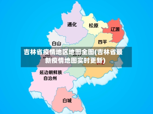 吉林省疫情地区地图全图(吉林省最新疫情地图实时更新)