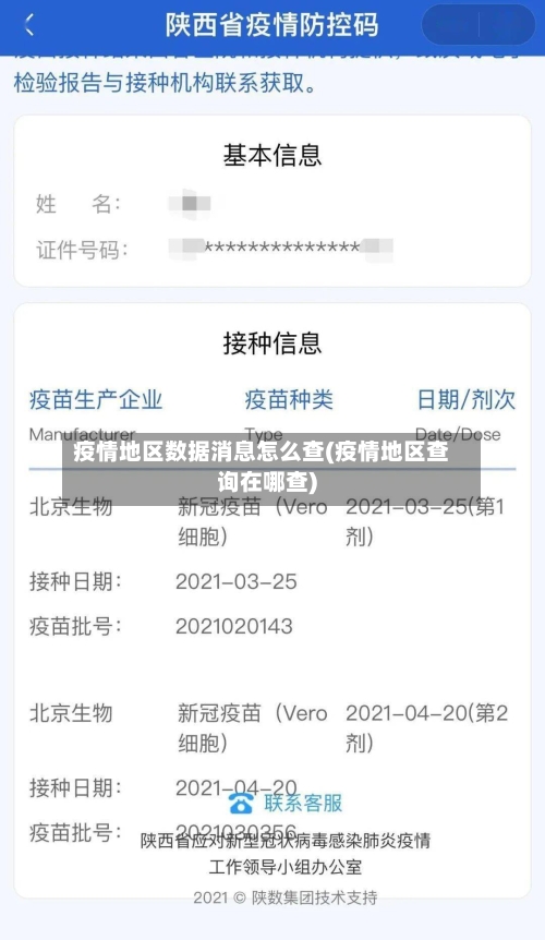 疫情地区数据消息怎么查(疫情地区查询在哪查)-第2张图片