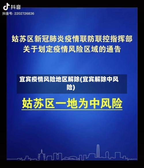 宜宾疫情风险地区解除(宜宾解除中风险)