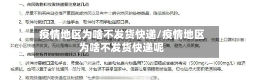 疫情地区为啥不发货快递/疫情地区为啥不发货快递呢