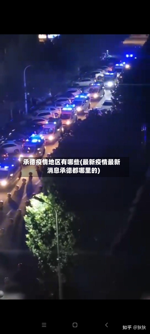 承德疫情地区有哪些(最新疫情最新消息承德都哪里的)