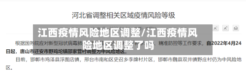 江西疫情风险地区调整/江西疫情风险地区调整了吗-第3张图片