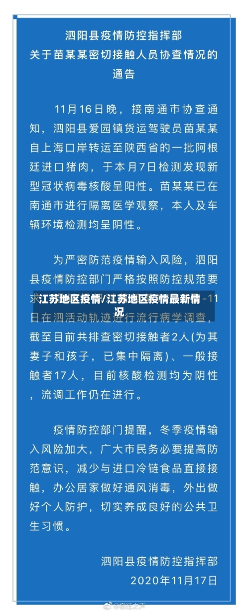 江苏地区疫情/江苏地区疫情最新情况-第3张图片