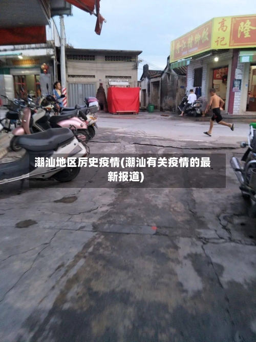 潮汕地区厉史疫情(潮汕有关疫情的最新报道)