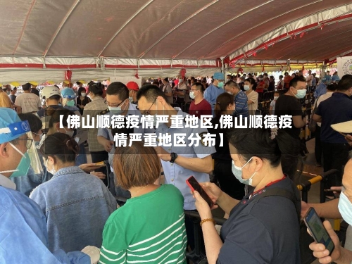 【佛山顺德疫情严重地区,佛山顺德疫情严重地区分布】