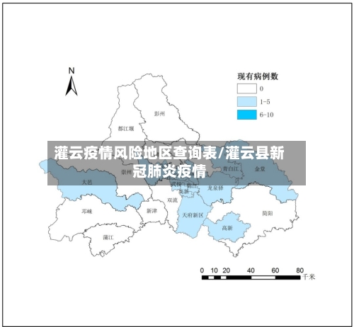 灌云疫情风险地区查询表/灌云县新冠肺炎疫情