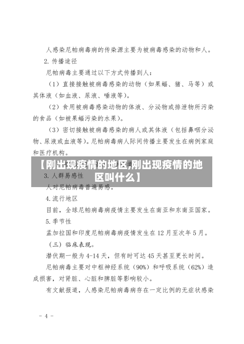 【刚出现疫情的地区,刚出现疫情的地区叫什么】-第2张图片