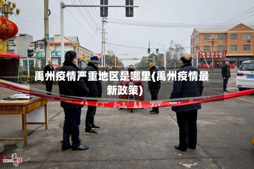 禹州疫情严重地区是哪里(禹州疫情最新政策)