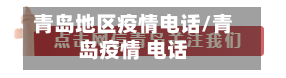 青岛地区疫情电话/青岛疫情 电话-第2张图片