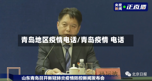 青岛地区疫情电话/青岛疫情 电话-第3张图片