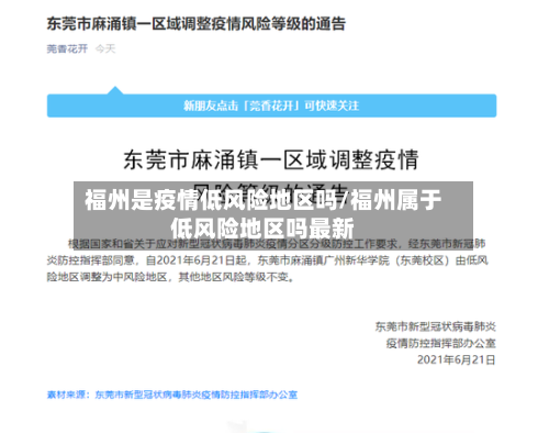 福州是疫情低风险地区吗/福州属于低风险地区吗最新