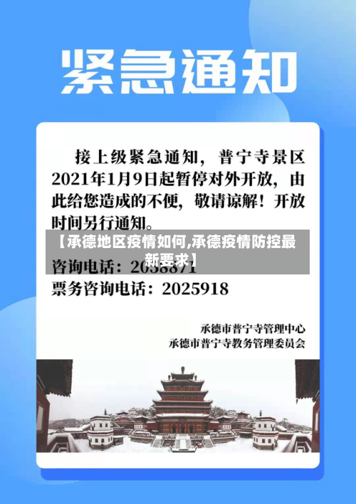 【承德地区疫情如何,承德疫情防控最新要求】-第3张图片