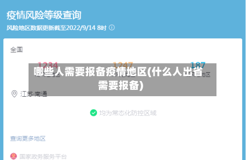 哪些人需要报备疫情地区(什么人出省需要报备)