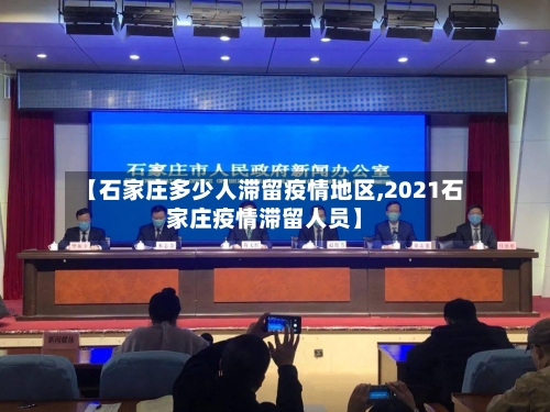 【石家庄多少人滞留疫情地区,2021石家庄疫情滞留人员】