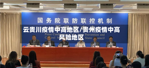 云贵川疫情中高地区/贵州疫情中高风险地区