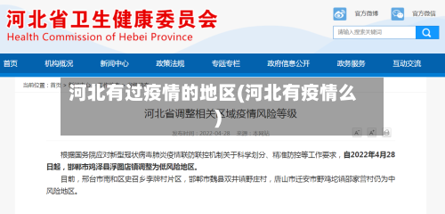 河北有过疫情的地区(河北有疫情么)-第2张图片