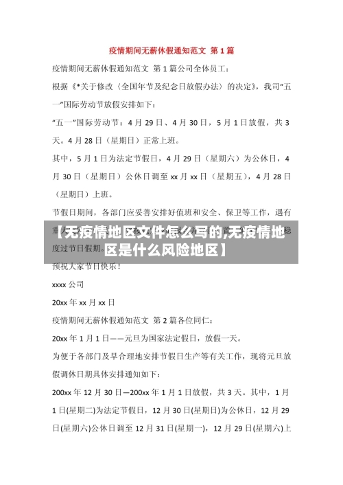 【无疫情地区文件怎么写的,无疫情地区是什么风险地区】-第2张图片