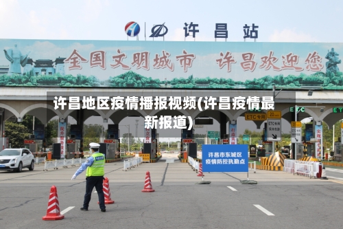 许昌地区疫情播报视频(许昌疫情最新报道)